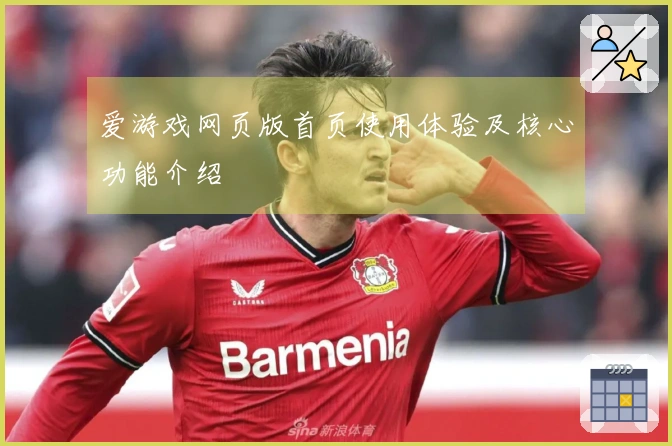 爱游戏网页版首页使用体验及核心功能介绍