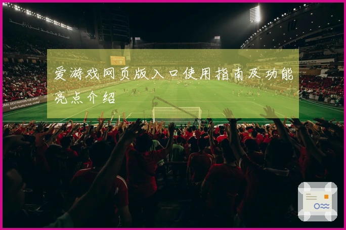 爱游戏网页版入口使用指南及功能亮点介绍