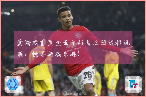 爱游戏首页全面介绍与注册流程说明，畅享游戏乐趣！